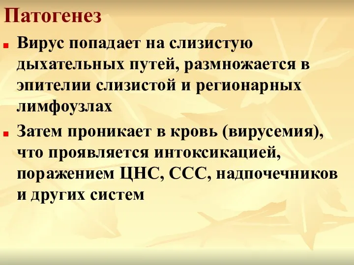 Патогенез Вирус попадает на слизистую дыхательных путей, размножается в эпителии слизистой