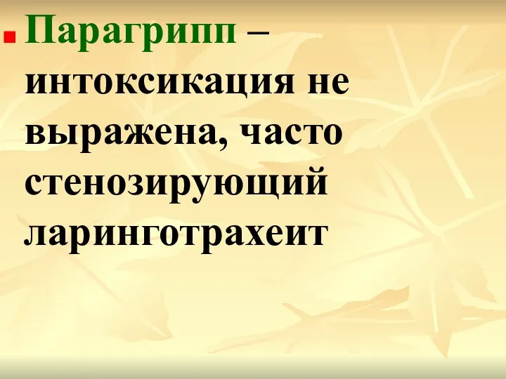 Парагрипп – интоксикация не выражена, часто стенозирующий ларинготрахеит