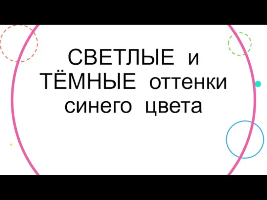 СВЕТЛЫЕ и ТЁМНЫЕ оттенки синего цвета