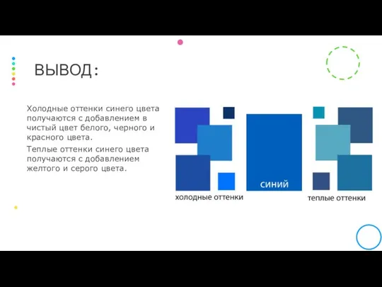 Холодные оттенки синего цвета получаются с добавлением в чистый цвет белого,