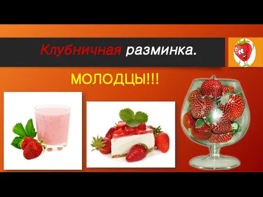 Клубничная разминка. МОЛОДЦЫ!!!