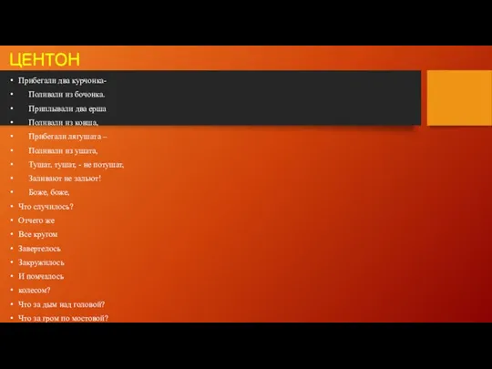 ЦЕНТОН Прибегали два курчонка- Поливали из бочонка. Приплывали два ерша Поливали