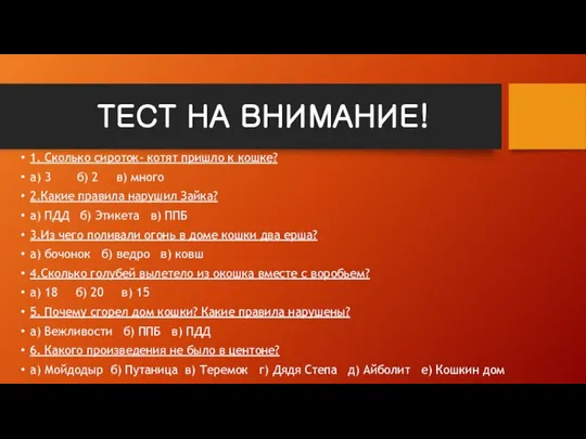 ТЕСТ НА ВНИМАНИЕ! 1. Сколько сироток- котят пришло к кошке? а)