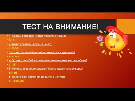 ТЕСТ НА ВНИМАНИЕ! 1. Сколько сироток- котят пришло к кошке? б)