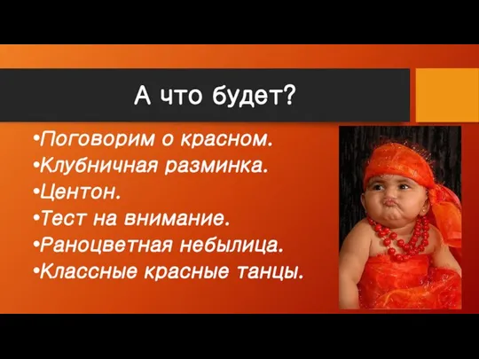 А что будет? Поговорим о красном. Клубничная разминка. Центон. Тест на