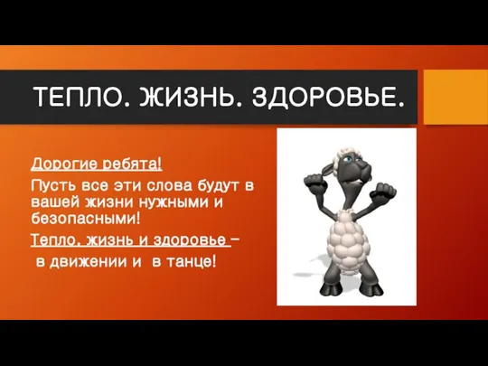 ТЕПЛО. ЖИЗНЬ. ЗДОРОВЬЕ. Дорогие ребята! Пусть все эти слова будут в