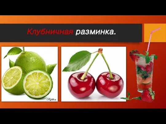 Клубничная разминка.