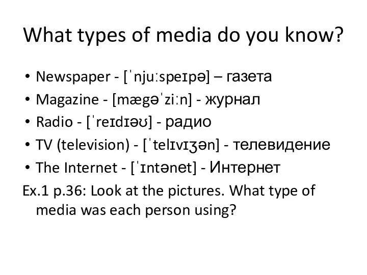 What types of media do you know? Newspaper - [ˈnjuːspeɪpə] –