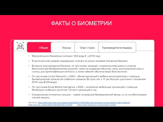 Общие Угрозы ФАКТЫ О БИОМЕТРИИ Мировой рынок биометрии составил 19,8 млрд