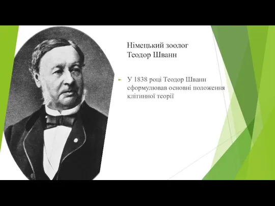 Німецький зоолог Теодор Шванн У 1838 році Теодор Шванн сформулював основні положення клітинної теорії