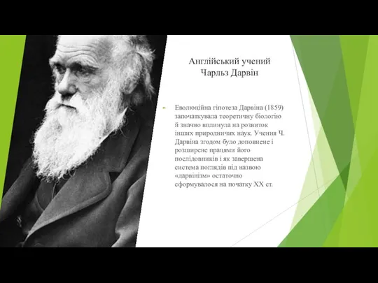 Англійський учений Чарльз Дарвін Еволюційна гіпотеза Дарвіна (1859) започаткувала теоретичну біологію