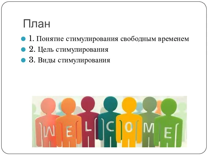 План 1. Понятие стимулирования свободным временем 2. Цель стимулирования 3. Виды стимулирования