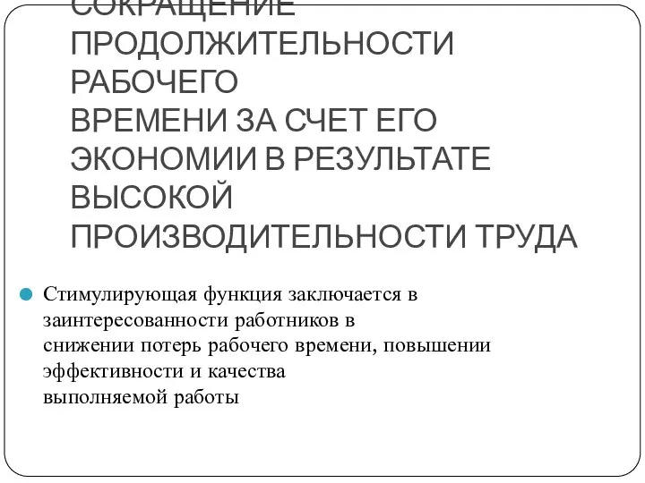 СОКРАЩЕНИЕ ПРОДОЛЖИТЕЛЬНОСТИ РАБОЧЕГО ВРЕМЕНИ ЗА СЧЕТ ЕГО ЭКОНОМИИ В РЕЗУЛЬТАТЕ ВЫСОКОЙ