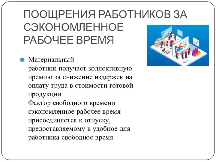 ПООЩРЕНИЯ РАБОТНИКОВ ЗА СЭКОНОМЛЕННОЕ РАБОЧЕЕ ВРЕМЯ Материальный работник получает коллективную премию