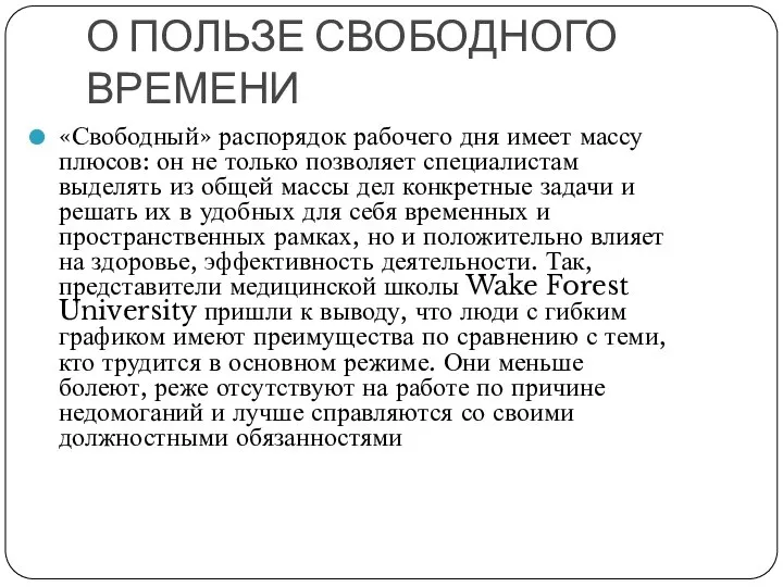 О ПОЛЬЗЕ СВОБОДНОГО ВРЕМЕНИ «Свободный» распорядок рабочего дня имеет массу плюсов: