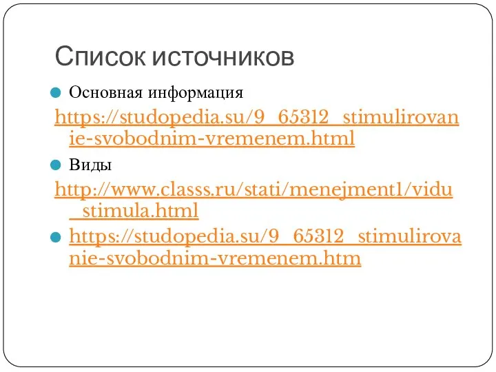 Список источников Основная информация https://studopedia.su/9_65312_stimulirovanie-svobodnim-vremenem.html Виды http://www.classs.ru/stati/menejment1/vidu_stimula.html https://studopedia.su/9_65312_stimulirovanie-svobodnim-vremenem.htm