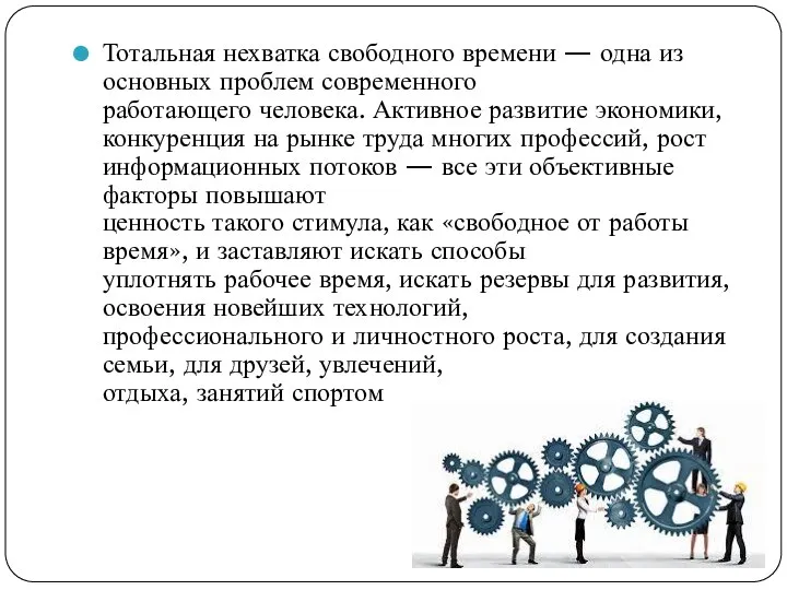 Тотальная нехватка свободного времени — одна из основных проблем современного работающего