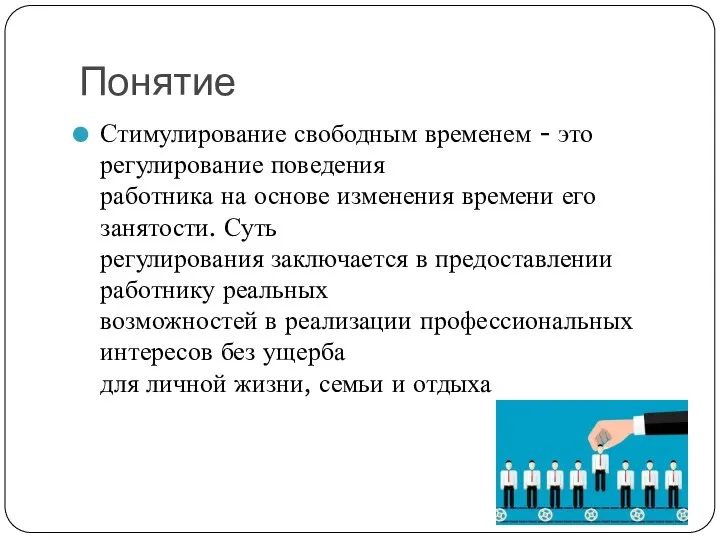 Понятие Стимулирование свободным временем - это регулирование поведения работника на основе