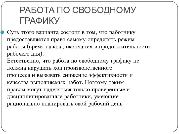 РАБОТА ПО СВОБОДНОМУ ГРАФИКУ Суть этого варианта состоит в том, что