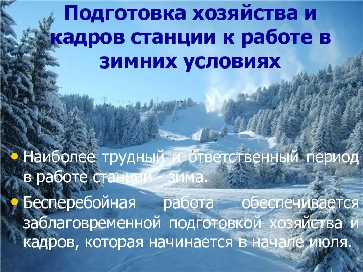 Подготовка хозяйства и кадров станции к работе в зимних условиях Наиболее