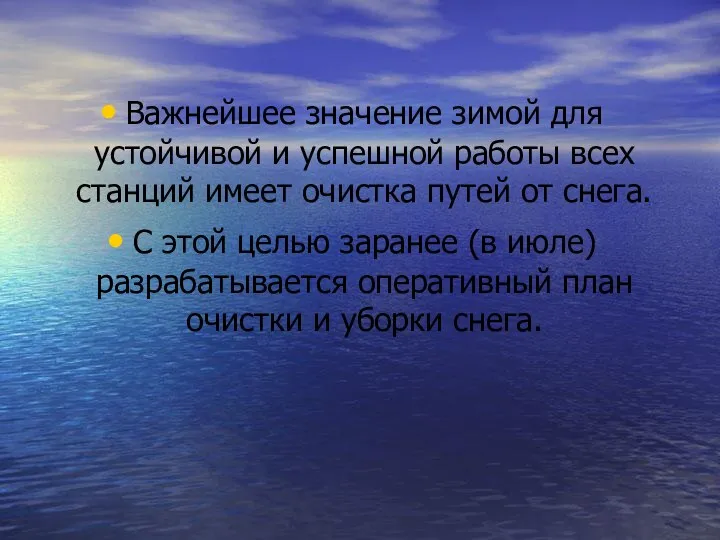 Важнейшее значение зимой для устойчивой и успешной работы всех станций имеет