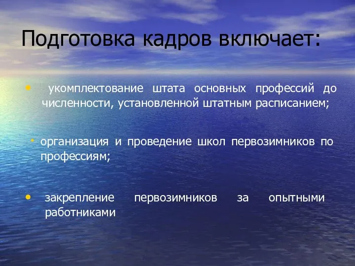 Подготовка кадров включает: укомплектование штата основных профессий до численности, установленной штатным