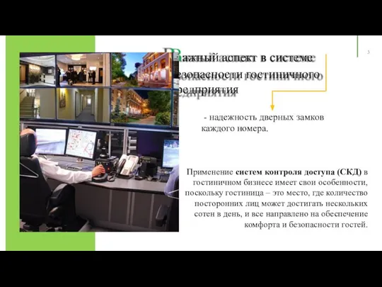 - надежность дверных замков каждого номера. Важный аспект в системе безопасности