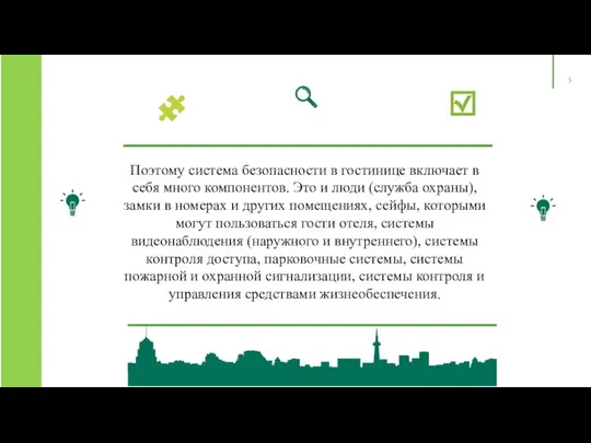 Поэтому система безопасности в гостинице включает в себя много компонентов. Это