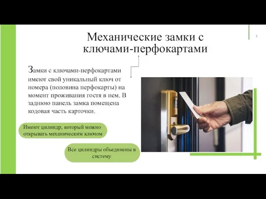 Механические замки с ключами-перфокартами Замки с ключами-перфокартами имеют свой уникальный ключ