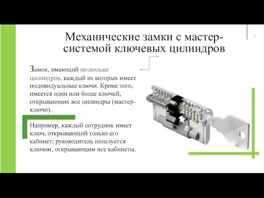 Механические замки с мастер-системой ключевых цилиндров Замок, имеющий несколько цилиндров, каждый