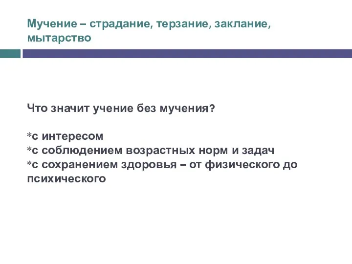 Мучение – страдание, терзание, заклание, мытарство Что значит учение без мучения?