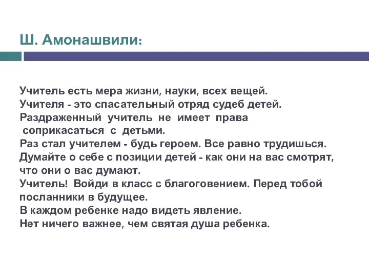 Ш. Амонашвили: Учитель есть мера жизни, науки, всех вещей. Учителя -