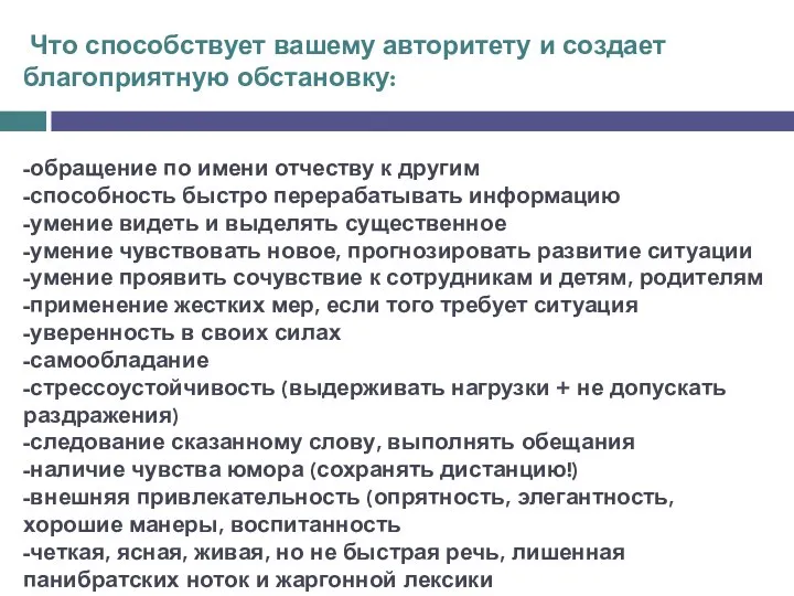 Что способствует вашему авторитету и создает благоприятную обстановку: -обращение по имени