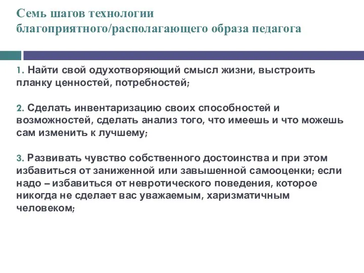 Семь шагов технологии благоприятного/располагающего образа педагога 1. Найти свой одухотворяющий смысл