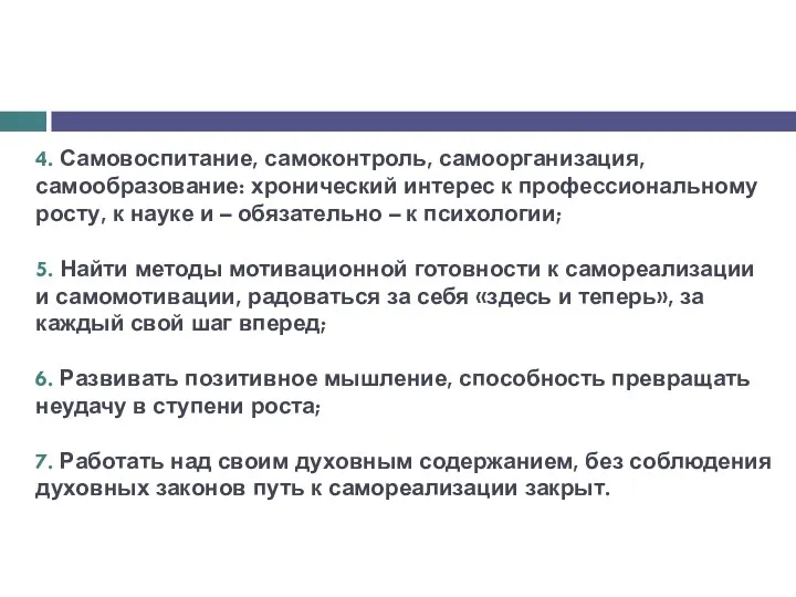 4. Самовоспитание, самоконтроль, самоорганизация, самообразование: хронический интерес к профессиональному росту, к