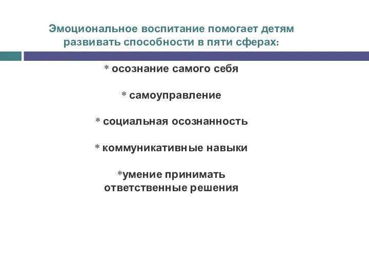 Эмоциональное воспитание помогает детям развивать способности в пяти сферах: * осознание