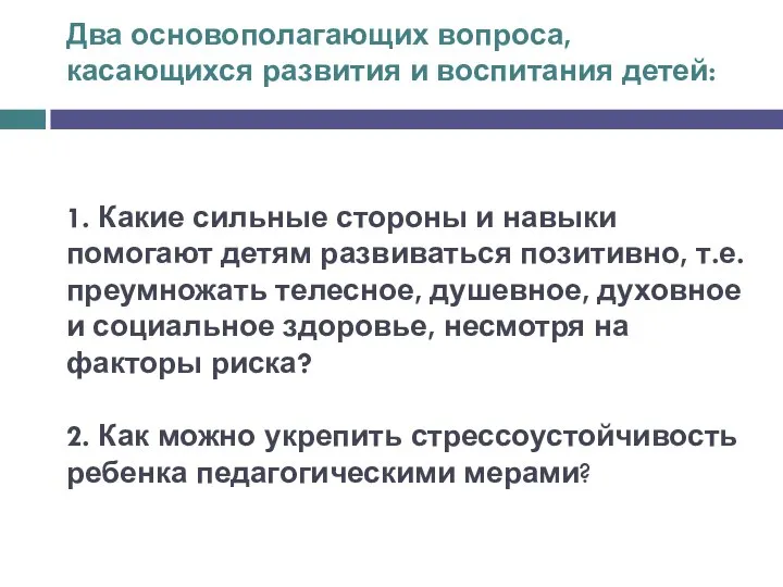 Два основополагающих вопроса, касающихся развития и воспитания детей: 1. Какие сильные