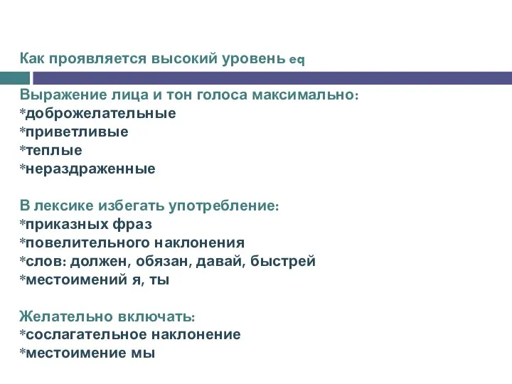 Как проявляется высокий уровень eq Выражение лица и тон голоса максимально: