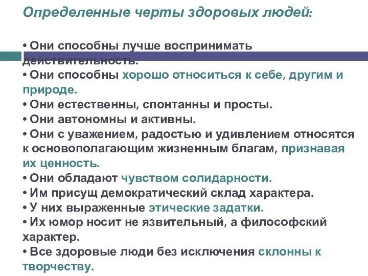 Определенные черты здоровых людей: • Они способны лучше воспринимать действительность. •