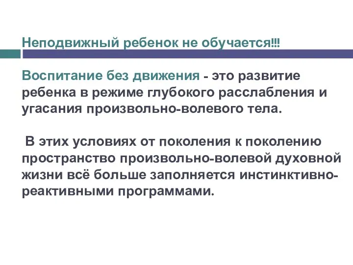 Неподвижный ребенок не обучается!!! Воспитание без движения - это развитие ребенка