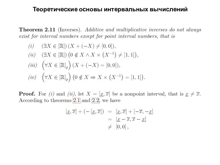 Теоретические основы интервальных вычислений