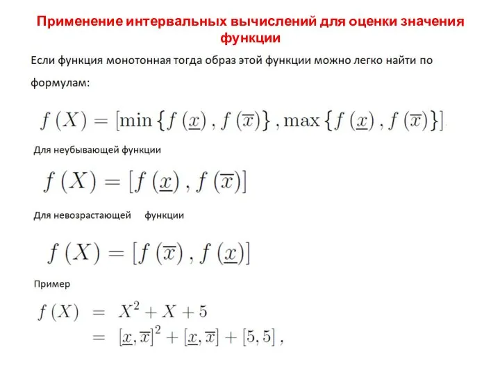 Применение интервальных вычислений для оценки значения функции