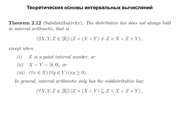 Теоретические основы интервальных вычислений