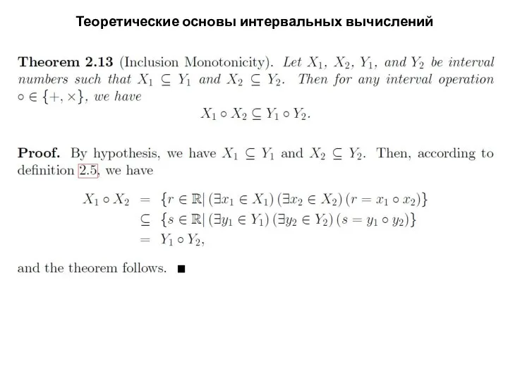 Теоретические основы интервальных вычислений