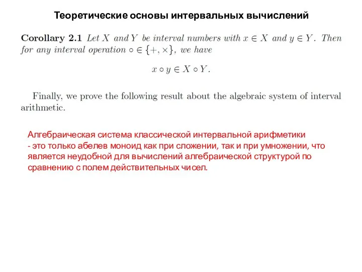 Теоретические основы интервальных вычислений Алгебраическая система классической интервальной арифметики - это