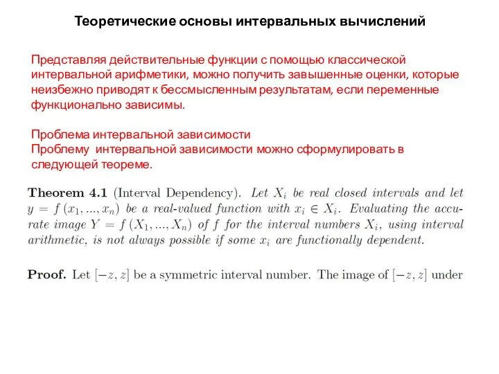 Теоретические основы интервальных вычислений Представляя действительные функции с помощью классической интервальной