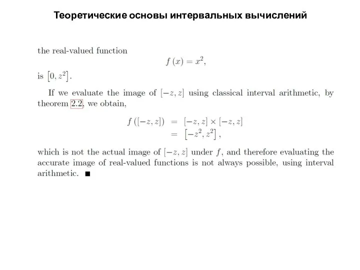 Теоретические основы интервальных вычислений