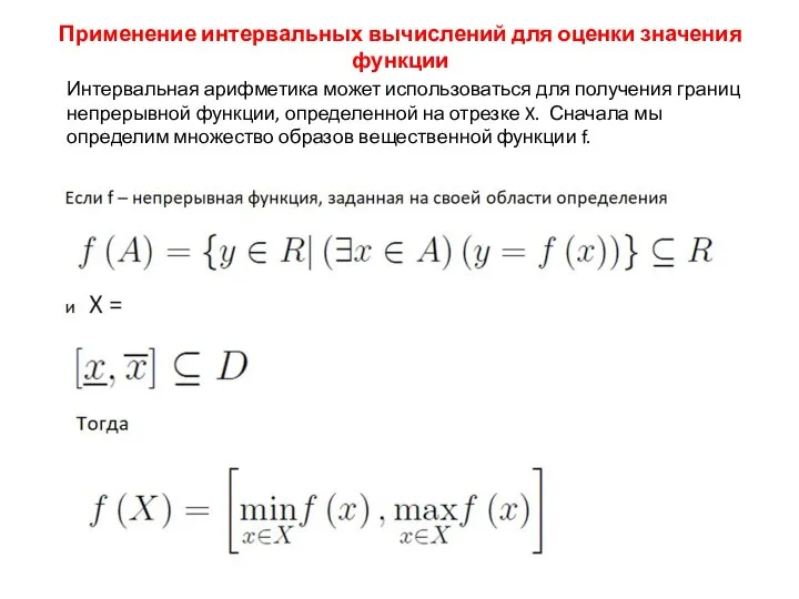 Применение интервальных вычислений для оценки значения функции Интервальная арифметика может использоваться