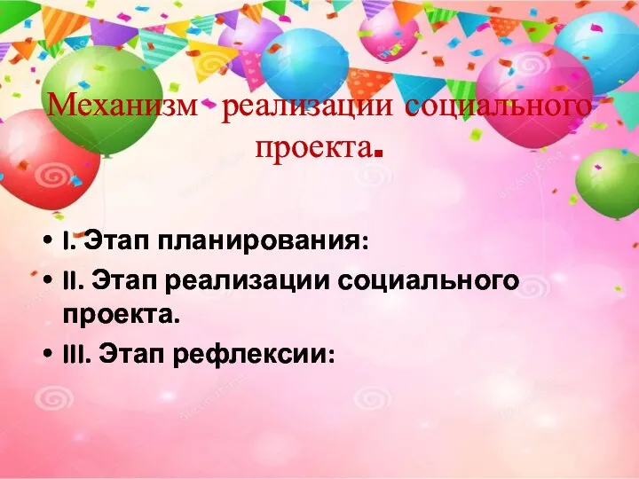 Механизм реализации социального проекта. I. Этап планирования: II. Этап реализации социального проекта. III. Этап рефлексии: