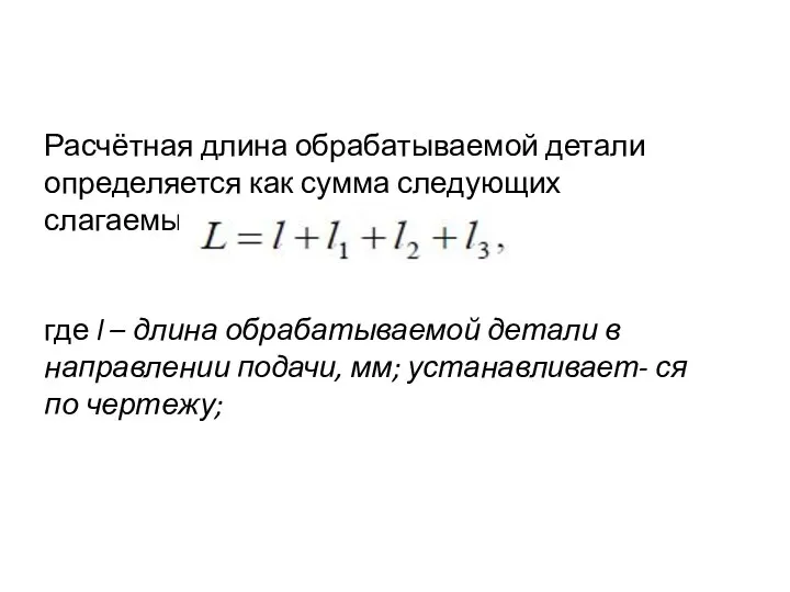 Расчётная длина обрабатываемой детали определяется как сумма следующих слагаемых: где l